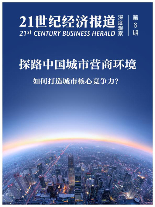 Title details for 探路中国城市营商环境 by 21世纪经济报道 - Available